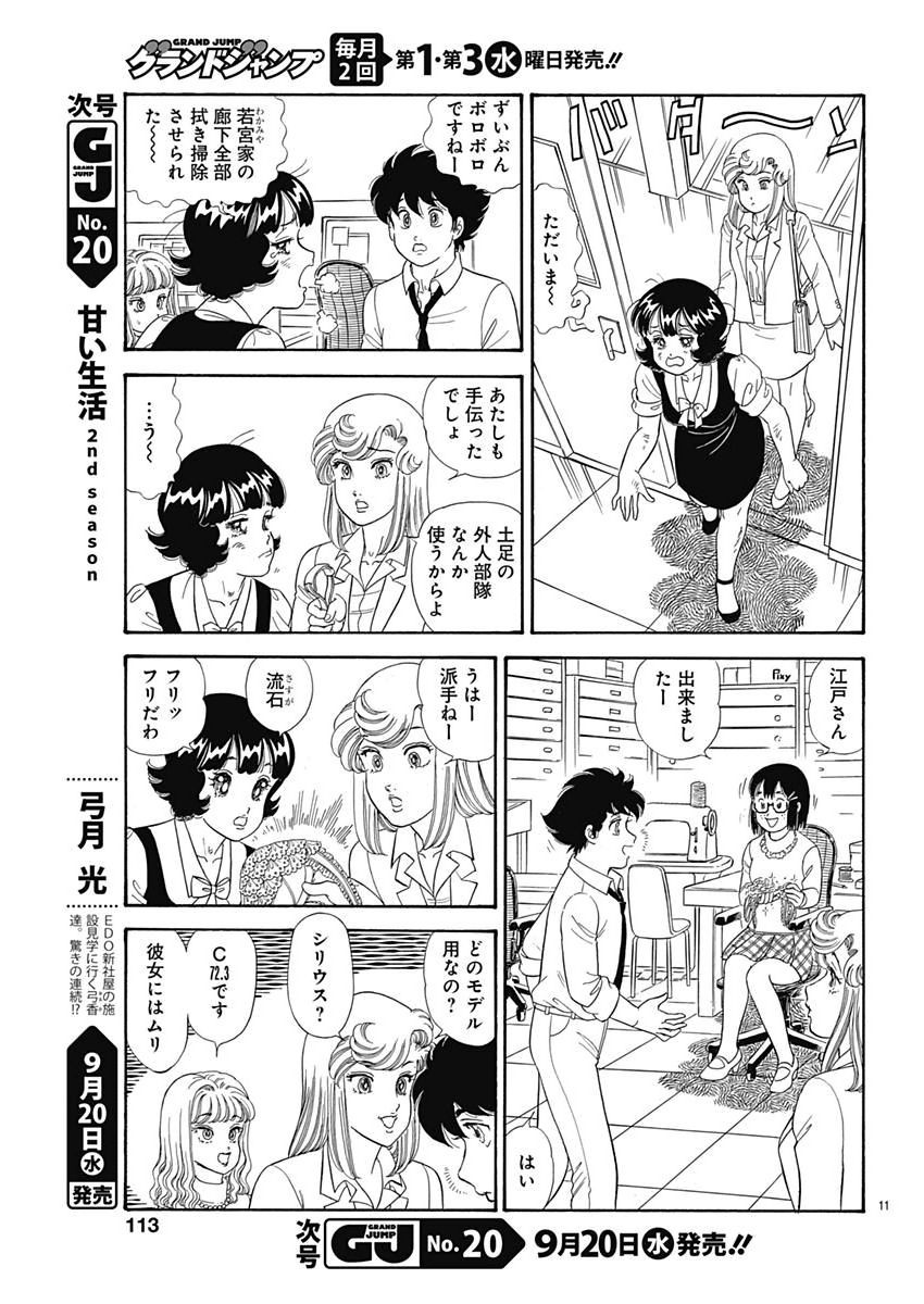 Amai Seikatsu - Second Season - Chapter 119 - Page 11