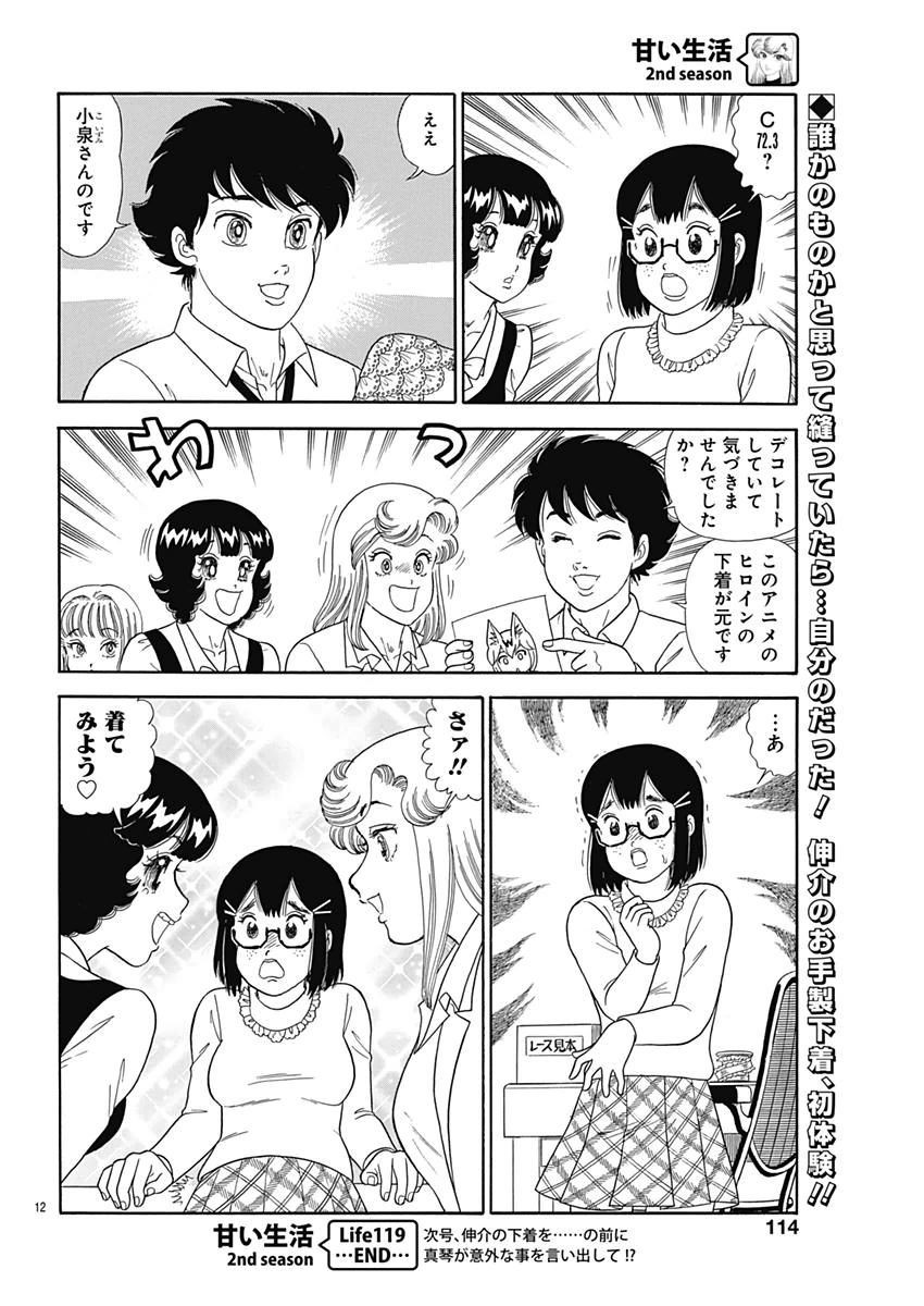 Amai Seikatsu - Second Season - Chapter 119 - Page 12