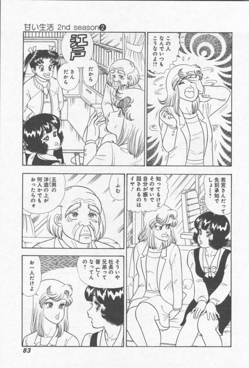 Amai Seikatsu - Second Season - Chapter 12 - Page 3