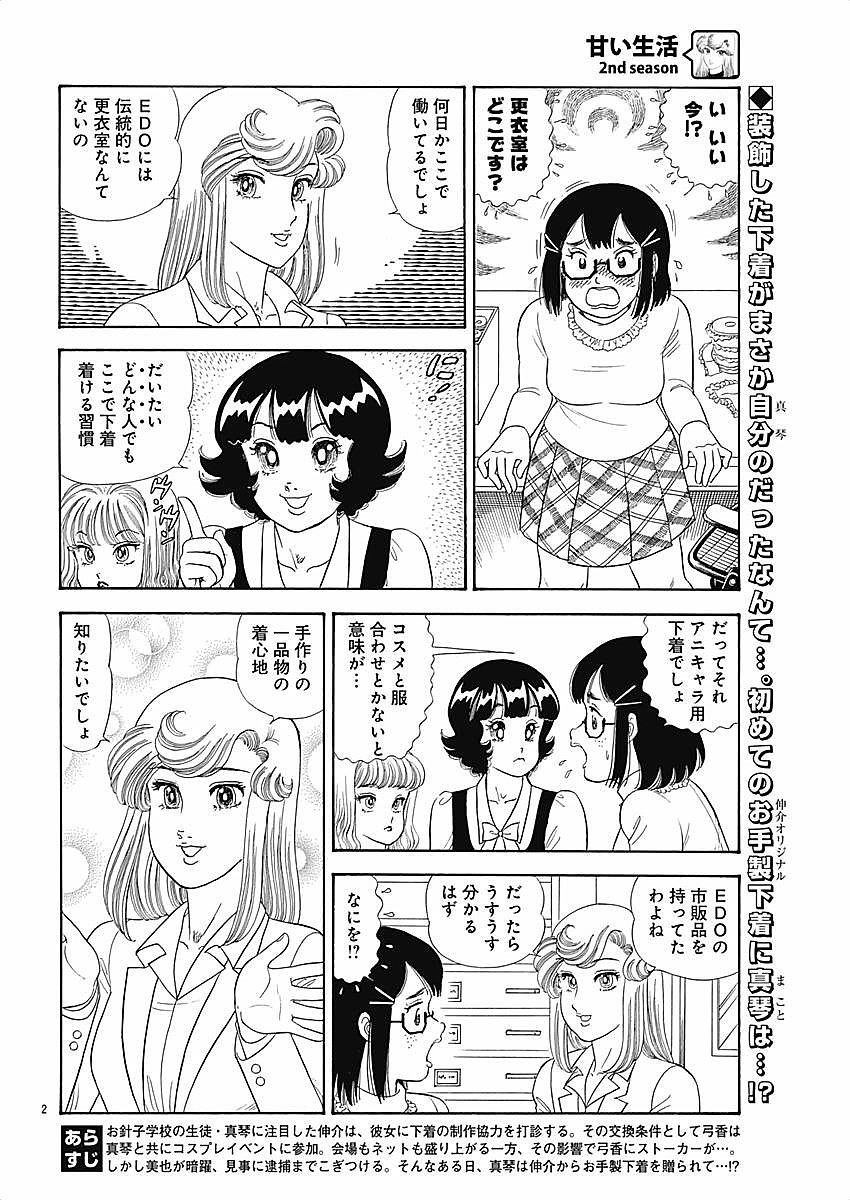 Amai Seikatsu - Second Season - Chapter 120 - Page 2