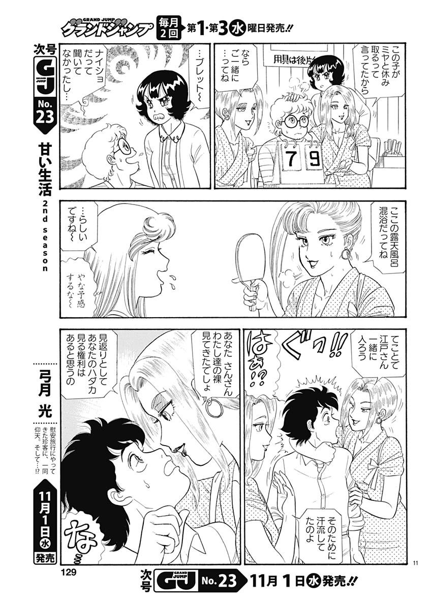 Amai Seikatsu - Second Season - Chapter 122 - Page 11