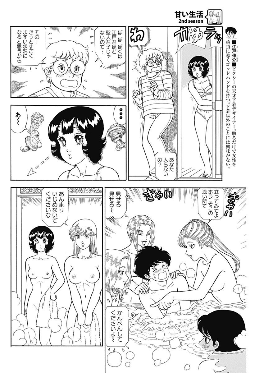Amai Seikatsu - Second Season - Chapter 123 - Page 4