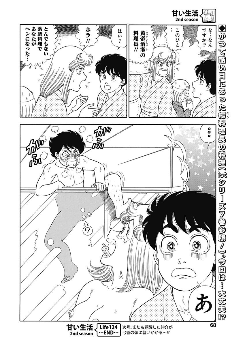 Amai Seikatsu - Second Season - Chapter 124 - Page 12