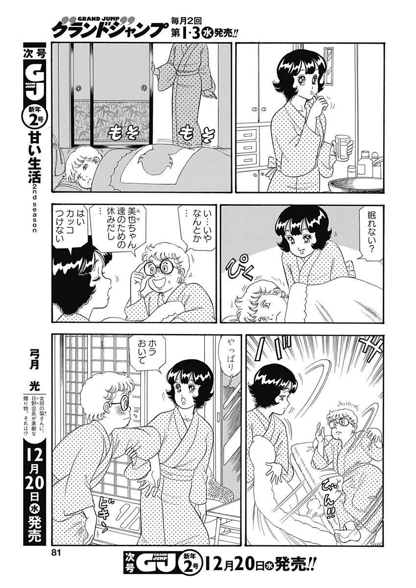 Amai Seikatsu - Second Season - Chapter 125 - Page 11