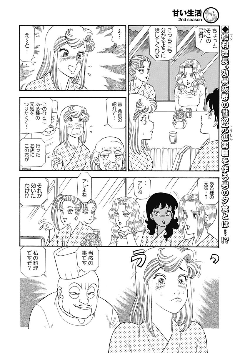 Amai Seikatsu - Second Season - Chapter 125 - Page 2