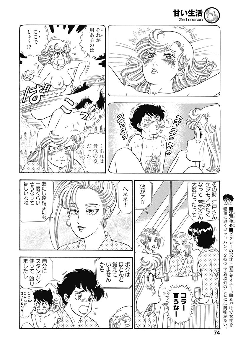 Amai Seikatsu - Second Season - Chapter 125 - Page 4