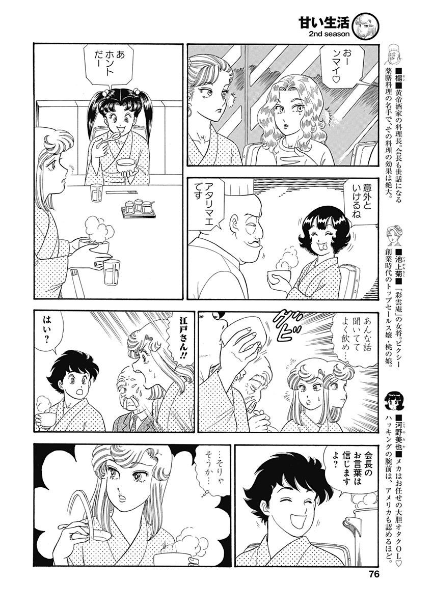 Amai Seikatsu - Second Season - Chapter 125 - Page 6