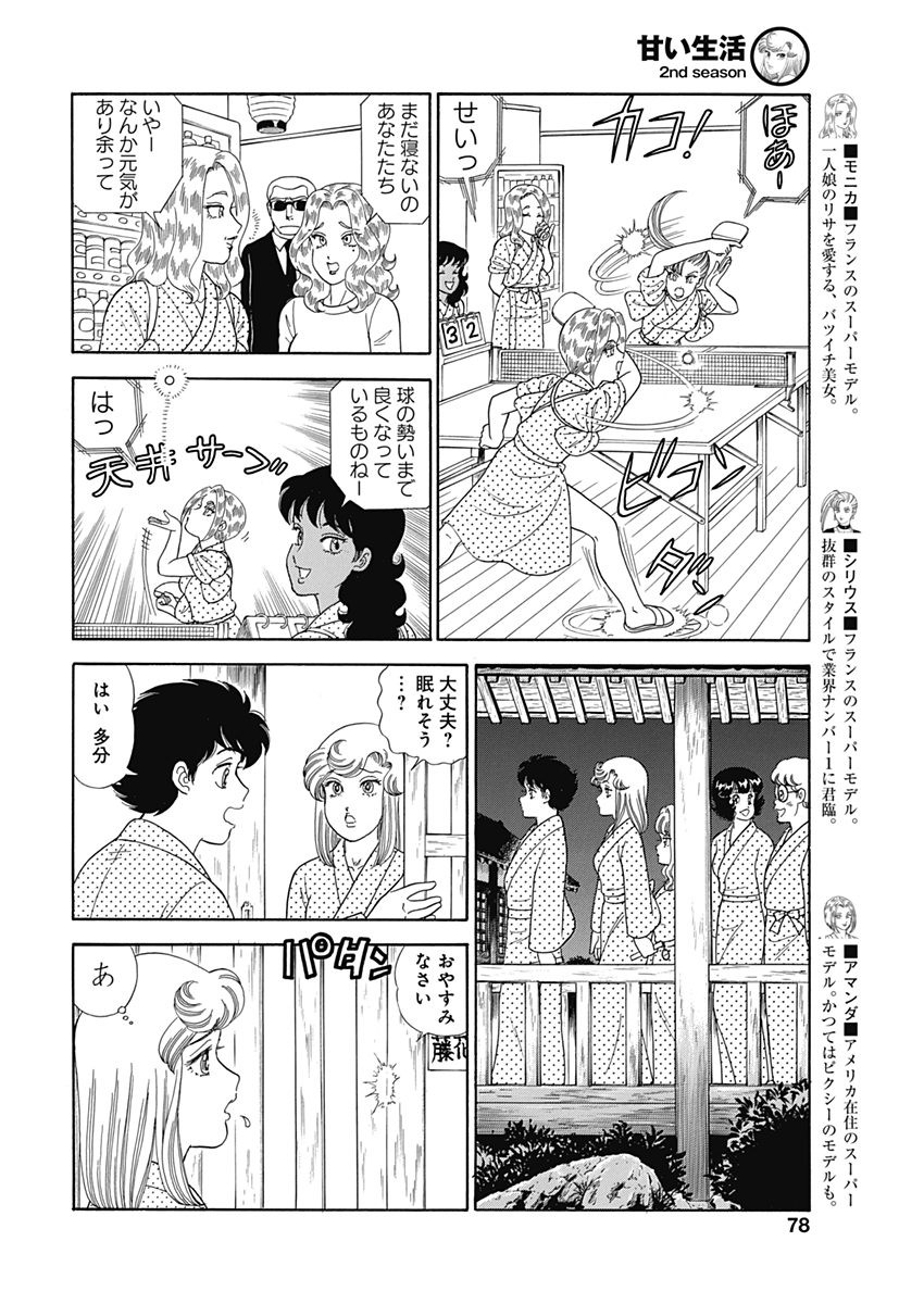 Amai Seikatsu - Second Season - Chapter 125 - Page 8