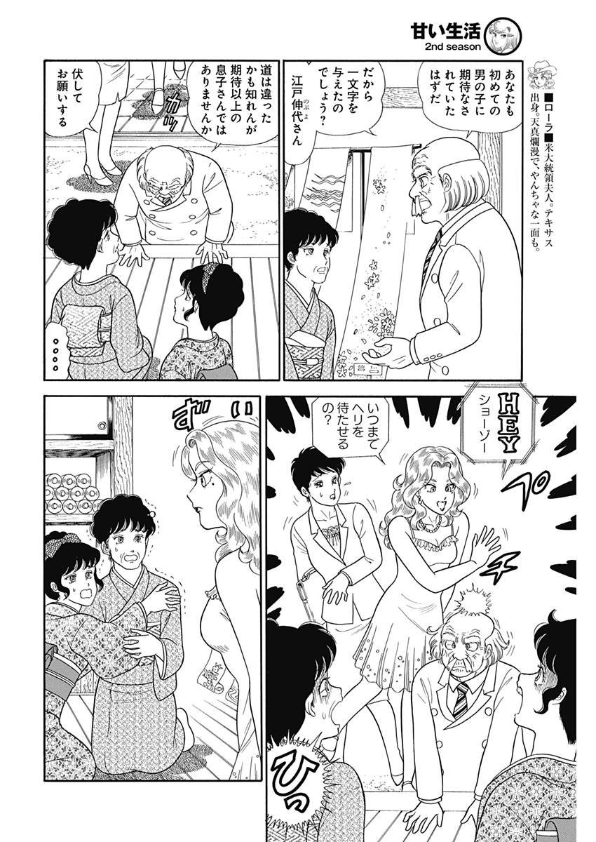 Amai Seikatsu - Second Season - Chapter 142 - Page 10