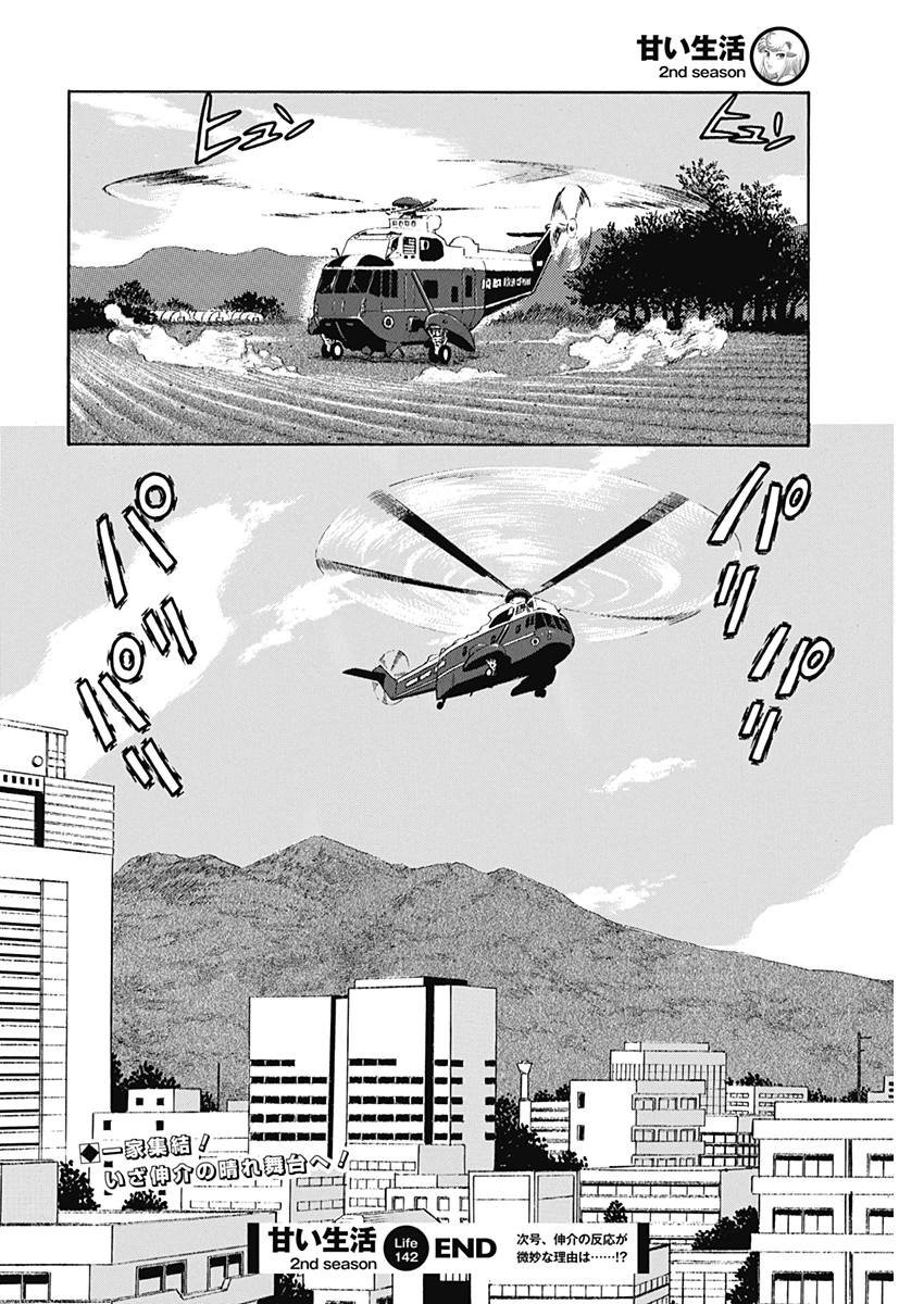 Amai Seikatsu - Second Season - Chapter 142 - Page 13