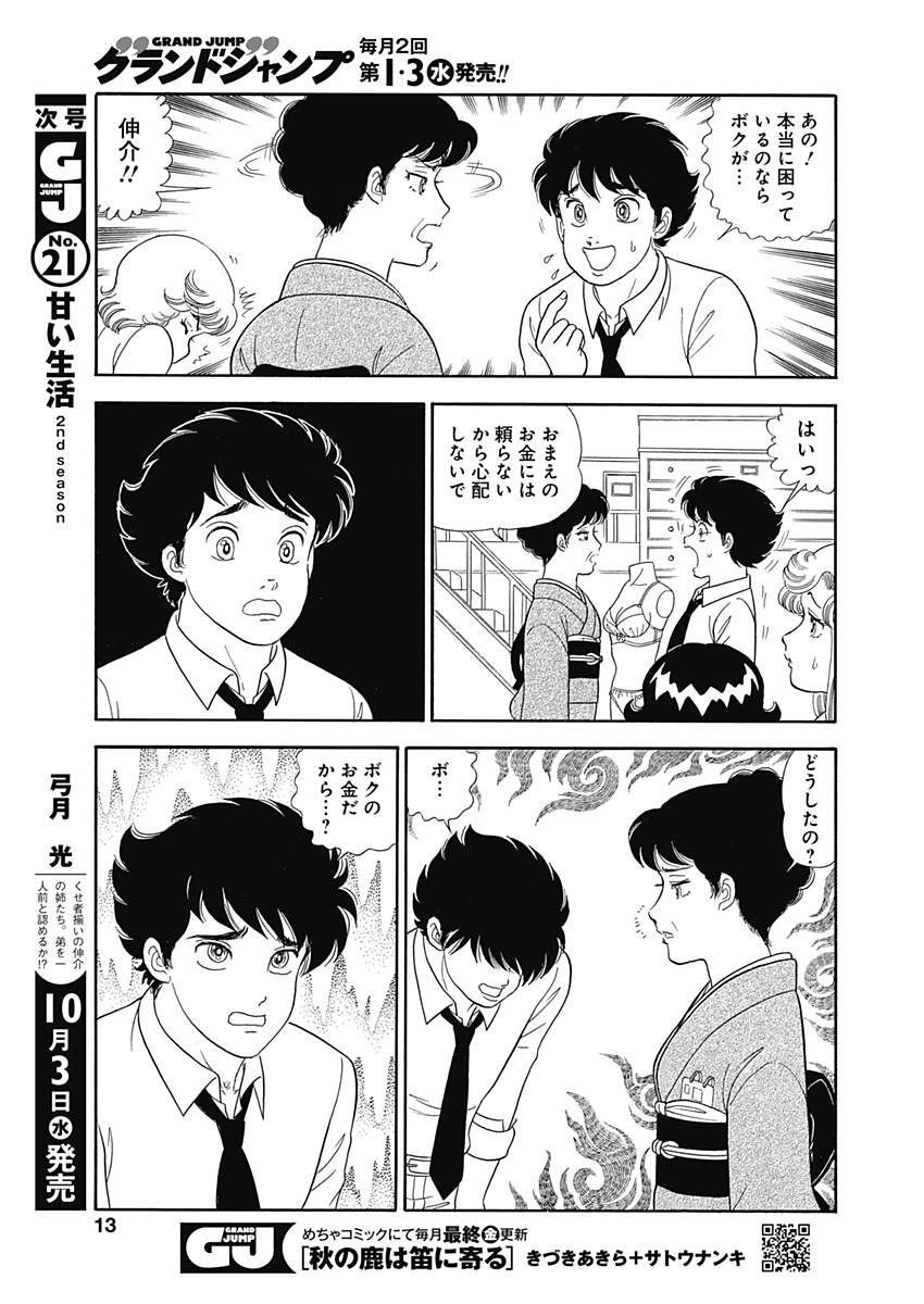 Amai Seikatsu - Second Season - Chapter 143 - Page 10