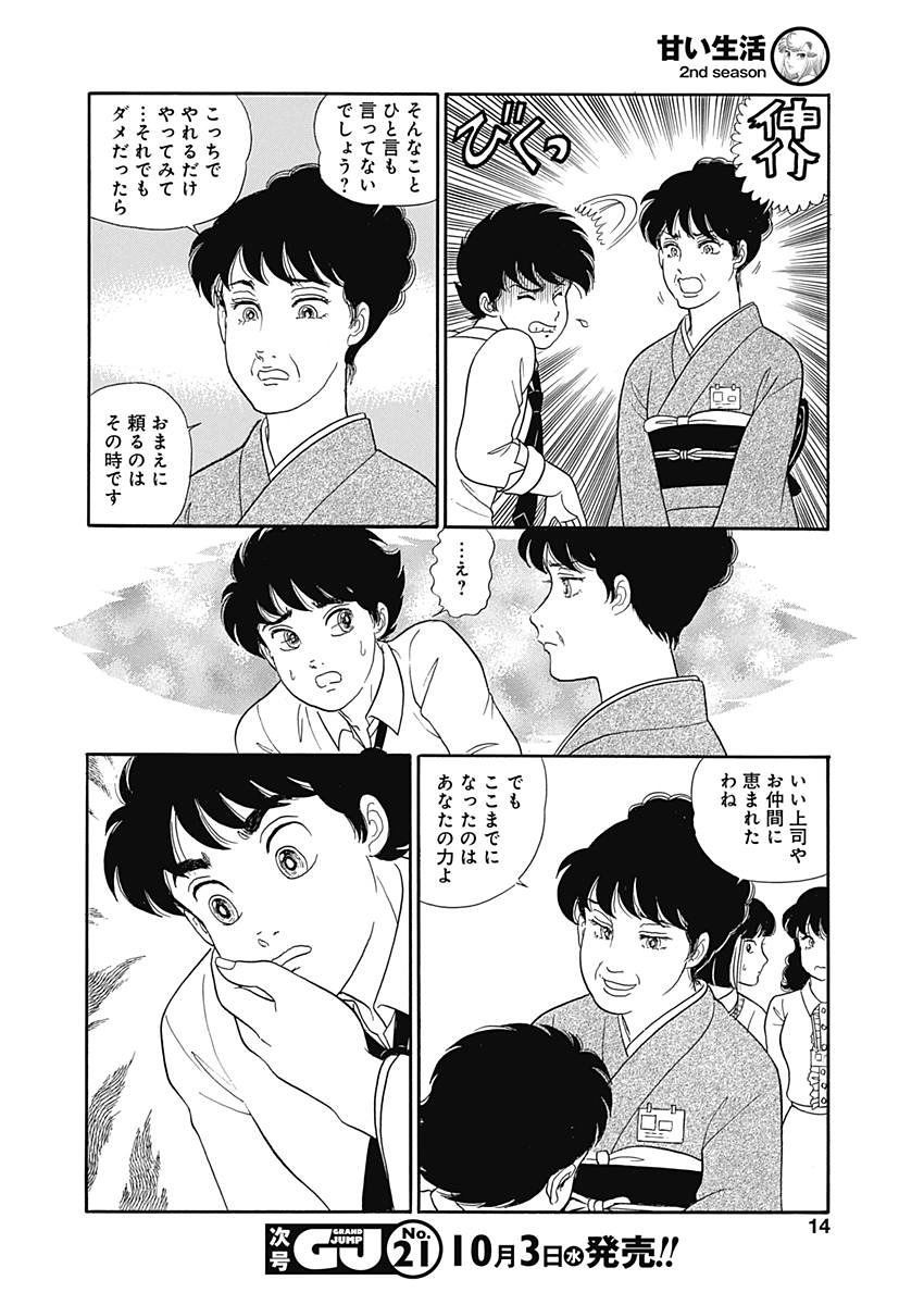 Amai Seikatsu - Second Season - Chapter 143 - Page 11