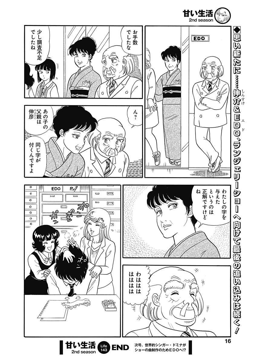 Amai Seikatsu - Second Season - Chapter 143 - Page 13