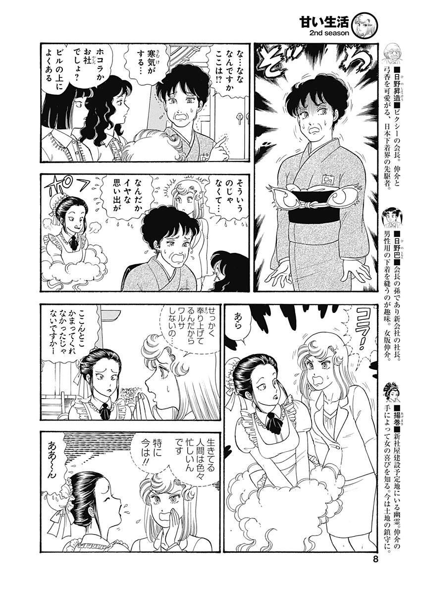 Amai Seikatsu - Second Season - Chapter 143 - Page 5