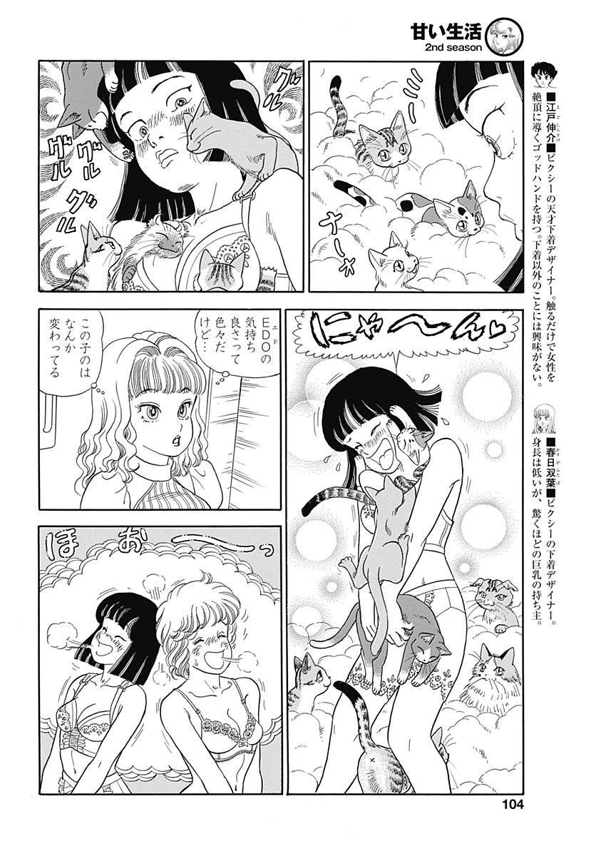 Amai Seikatsu - Second Season - Chapter 145 - Page 4