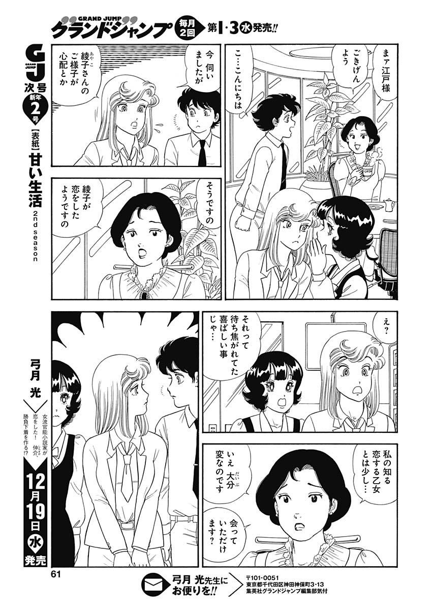 Amai Seikatsu - Second Season - Chapter 146 - Page 11