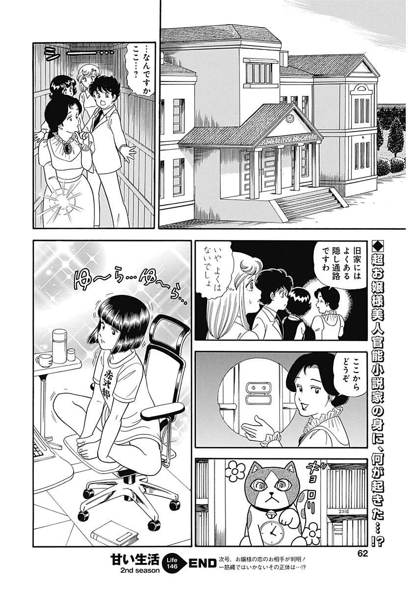 Amai Seikatsu - Second Season - Chapter 146 - Page 12