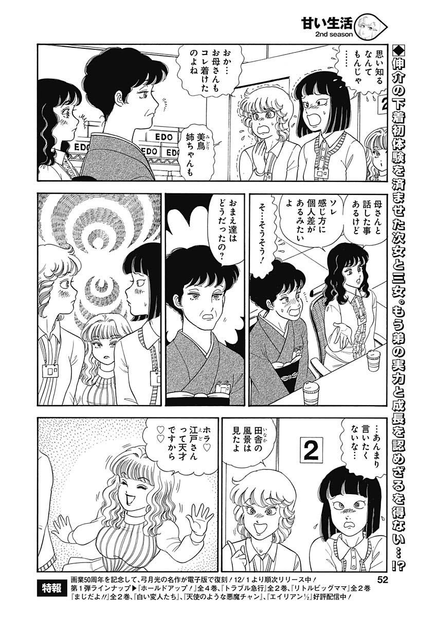 Amai Seikatsu - Second Season - Chapter 146 - Page 2