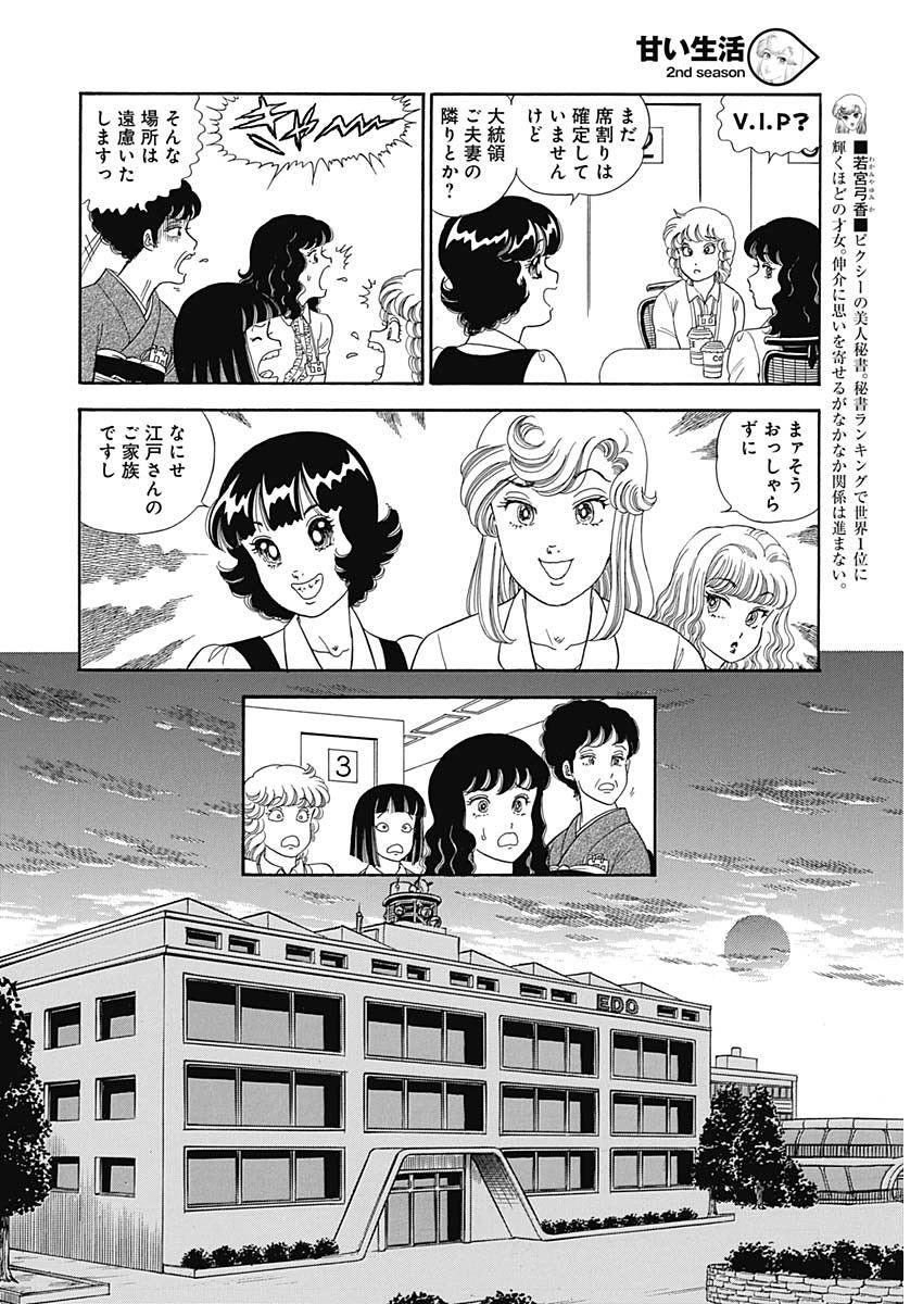 Amai Seikatsu - Second Season - Chapter 146 - Page 4