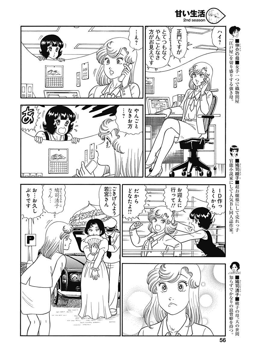 Amai Seikatsu - Second Season - Chapter 146 - Page 6