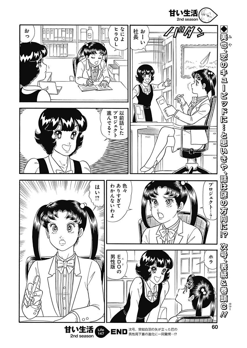 Amai Seikatsu - Second Season - Chapter 147 - Page 13