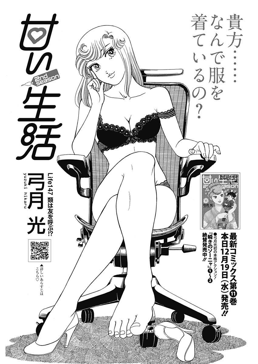 Amai Seikatsu - Second Season - Chapter 147 - Page 2