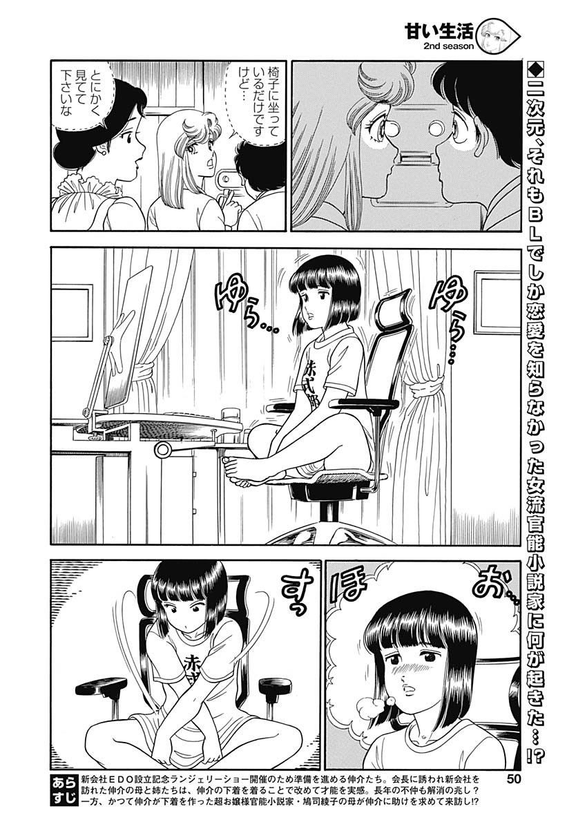 Amai Seikatsu - Second Season - Chapter 147 - Page 3