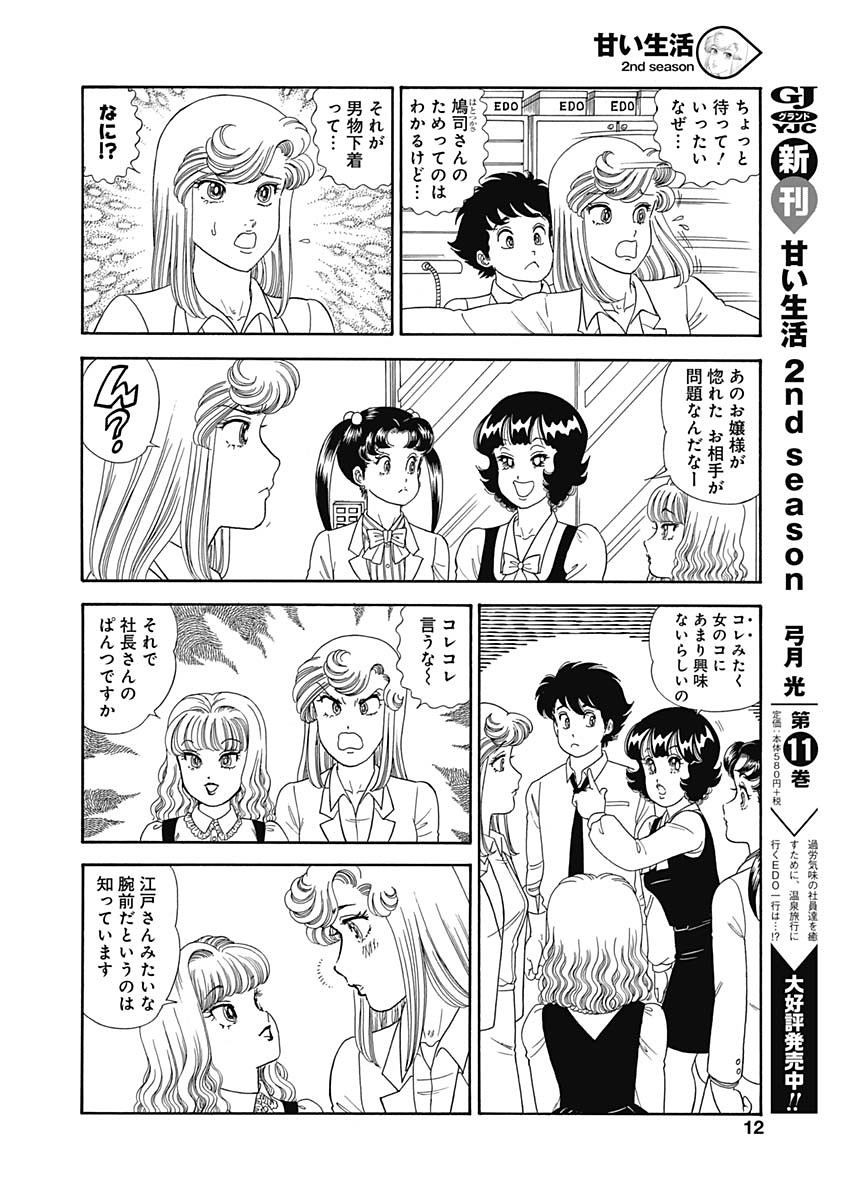 Amai Seikatsu - Second Season - Chapter 148 - Page 10