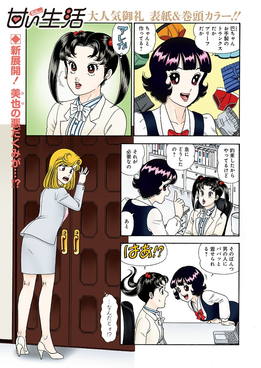Amai Seikatsu - Second Season - Chapter 148 - Page 2