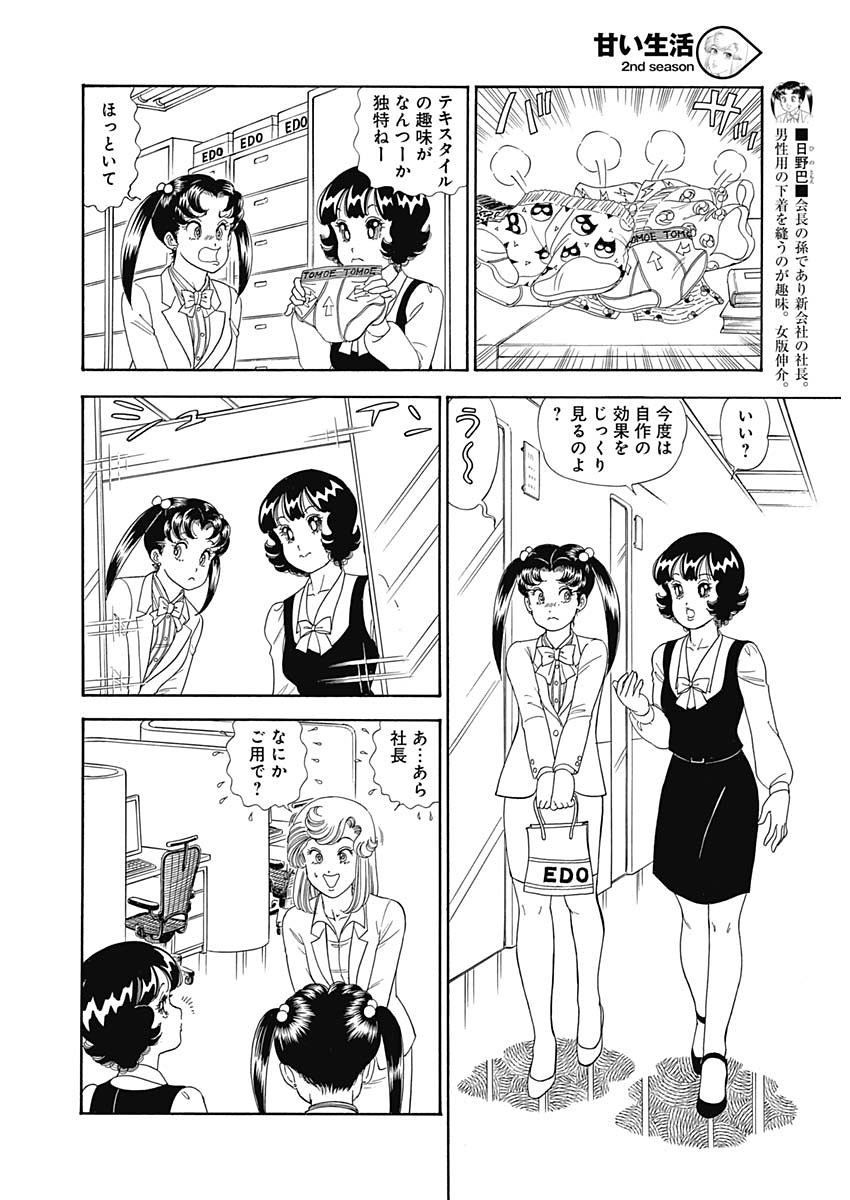 Amai Seikatsu - Second Season - Chapter 148 - Page 8