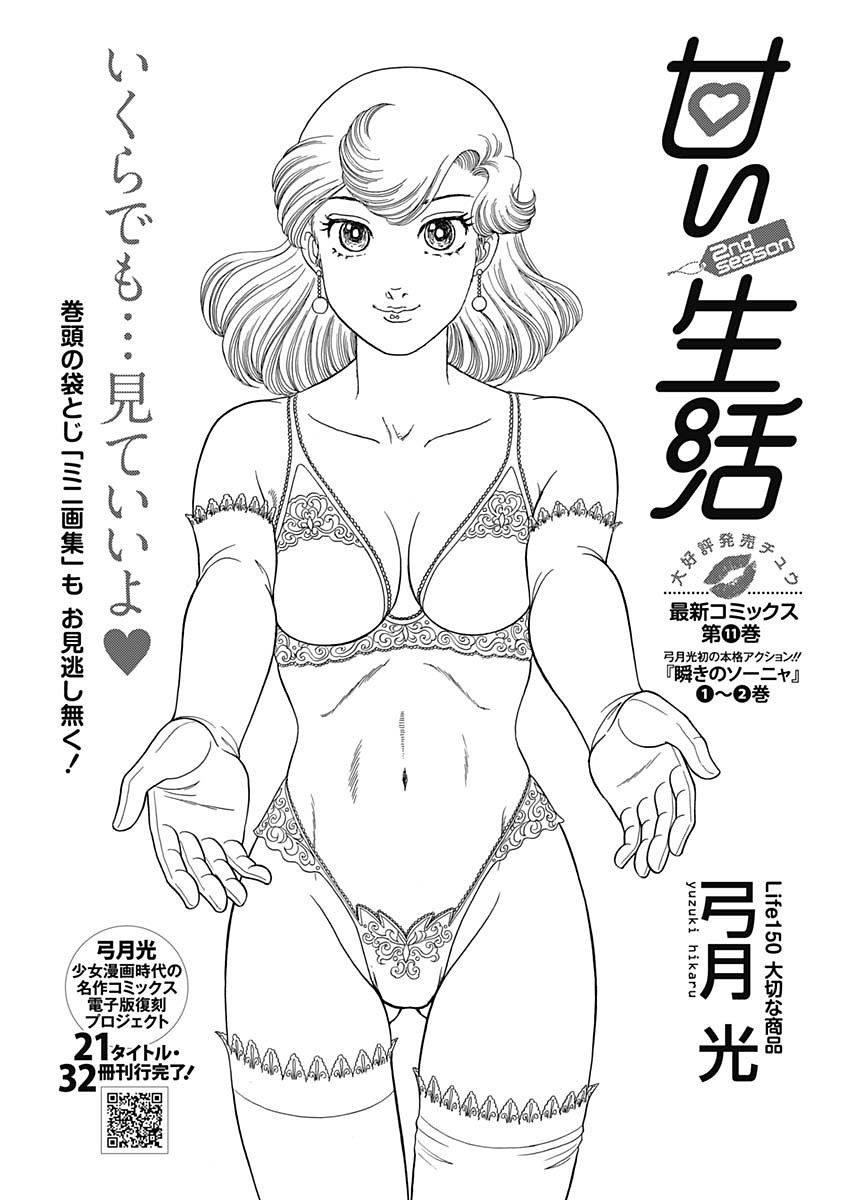 Amai Seikatsu - Second Season - Chapter 150 - Page 1