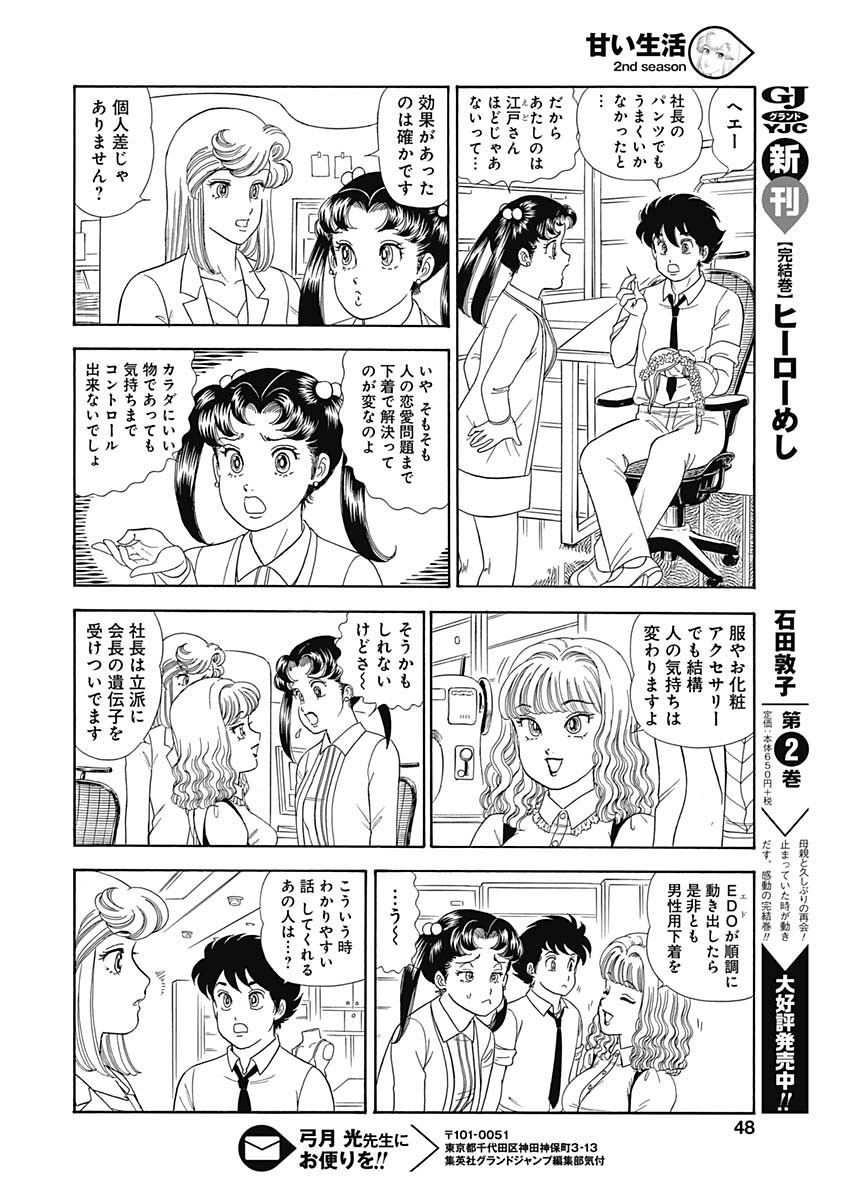 Amai Seikatsu - Second Season - Chapter 150 - Page 10