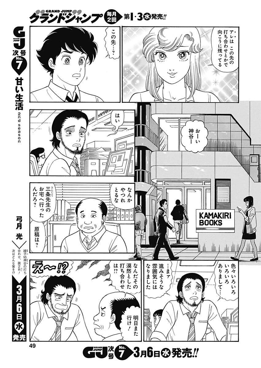 Amai Seikatsu - Second Season - Chapter 150 - Page 11