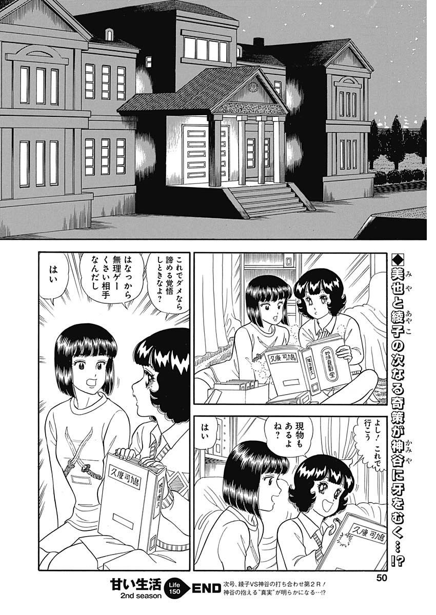 Amai Seikatsu - Second Season - Chapter 150 - Page 12
