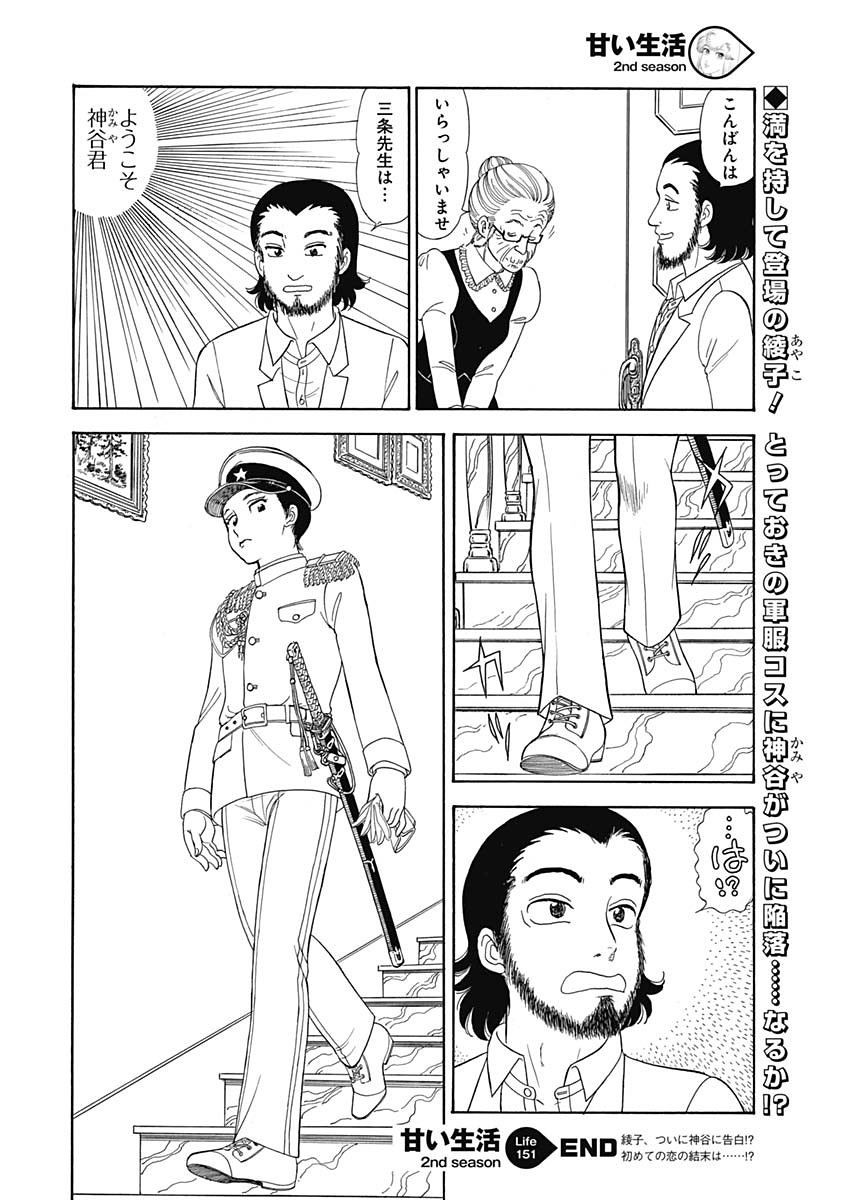 Amai Seikatsu - Second Season - Chapter 151 - Page 12