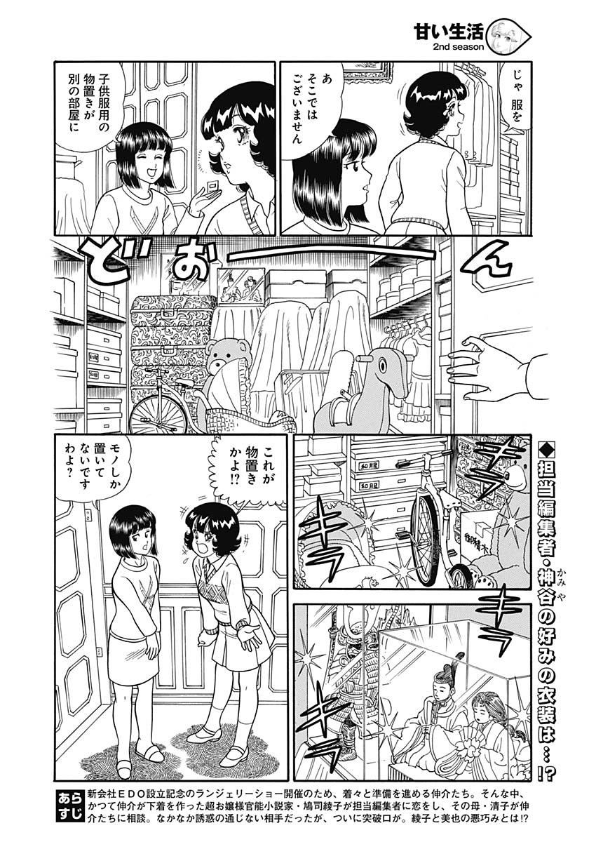 Amai Seikatsu - Second Season - Chapter 151 - Page 2