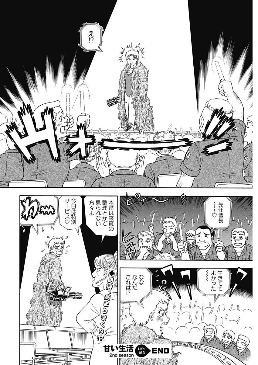 Amai Seikatsu - Second Season - Chapter 153 - Page 12