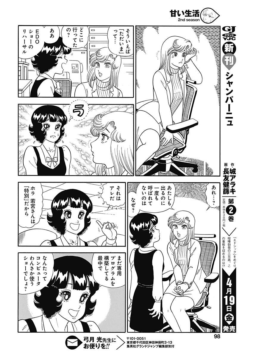 Amai Seikatsu - Second Season - Chapter 154 - Page 10
