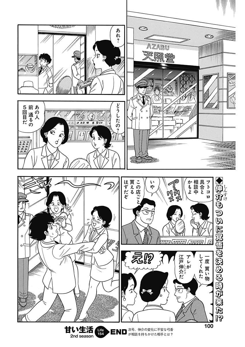 Amai Seikatsu - Second Season - Chapter 154 - Page 12