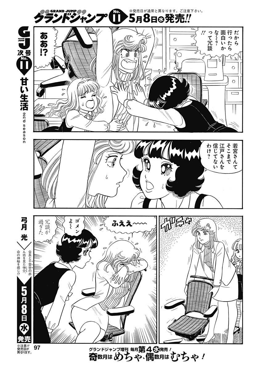 Amai Seikatsu - Second Season - Chapter 154 - Page 9