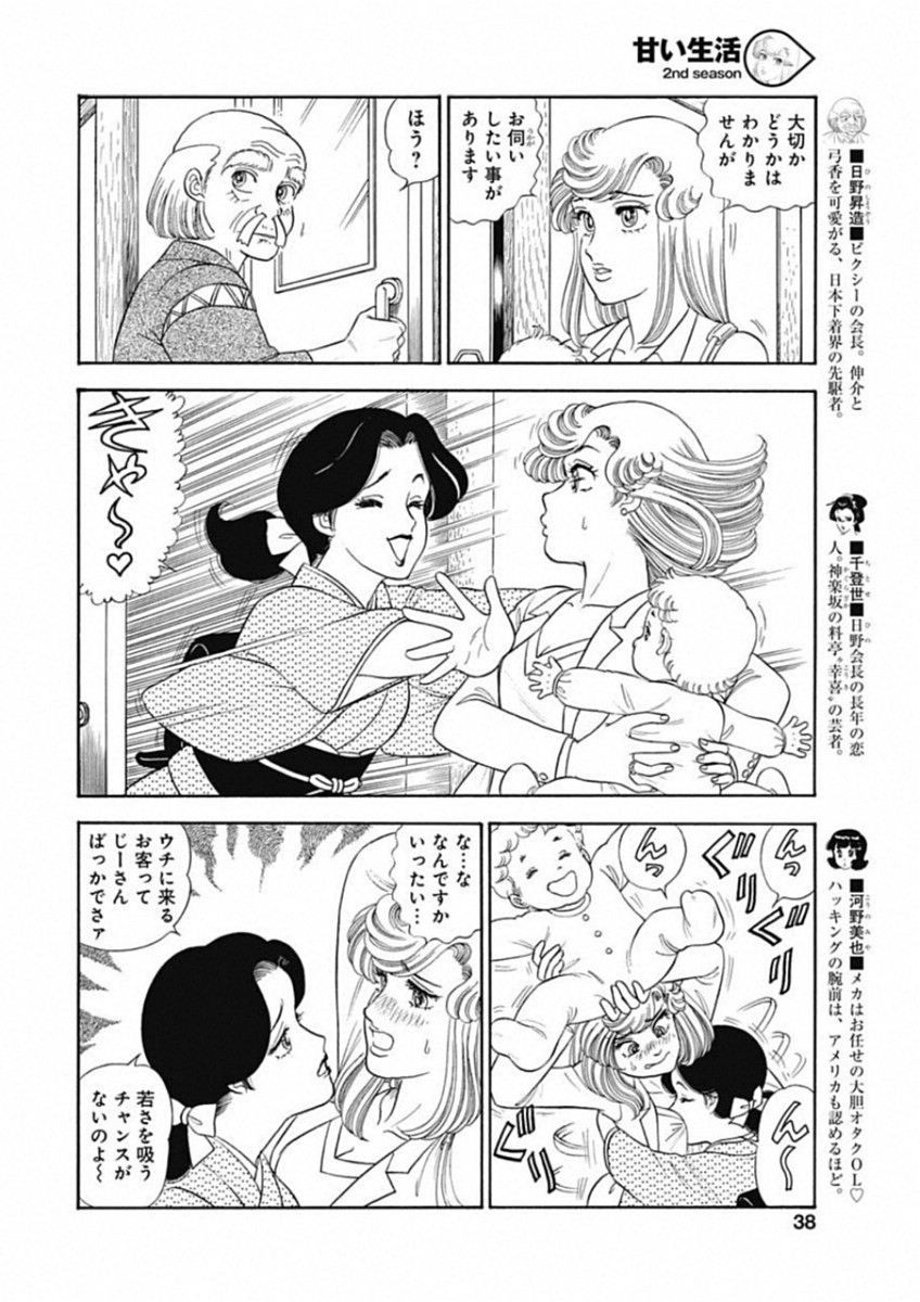 Amai Seikatsu - Second Season - Chapter 155 - Page 4
