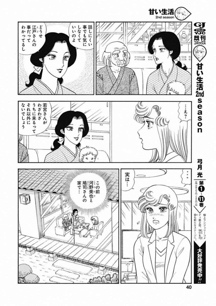 Amai Seikatsu - Second Season - Chapter 155 - Page 6