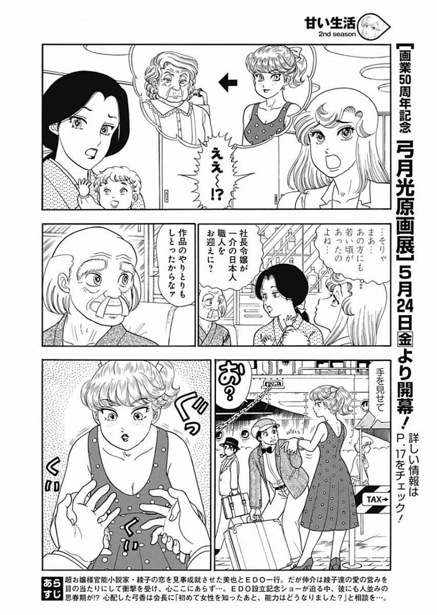 Amai Seikatsu - Second Season - Chapter 156 - Page 12