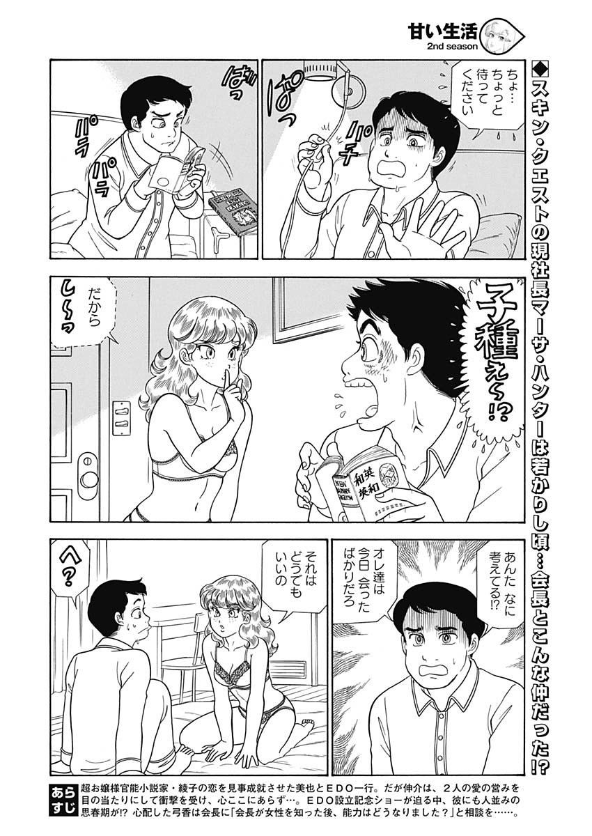 Amai Seikatsu - Second Season - Chapter 157 - Page 2