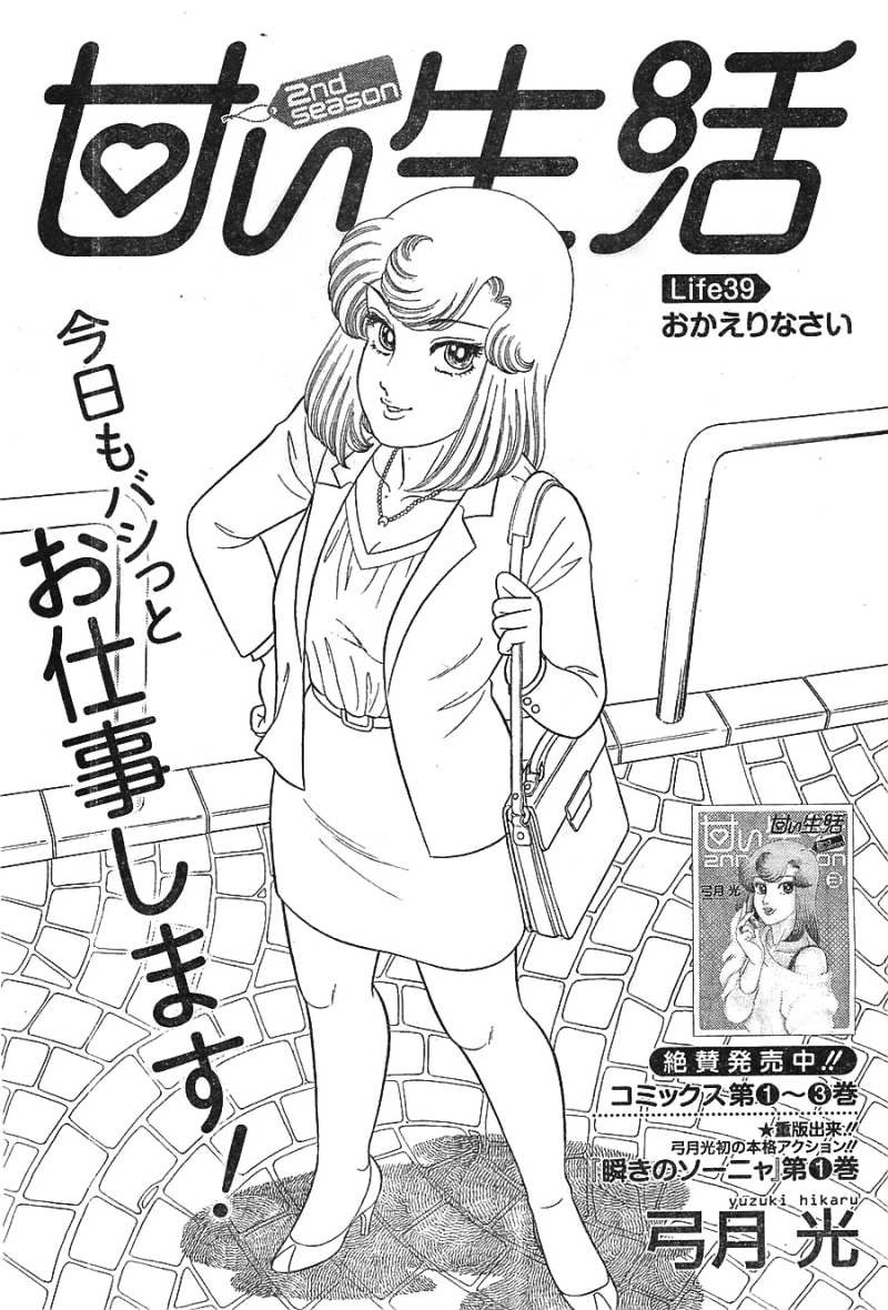 Amai Seikatsu - Second Season - Chapter 39 - Page 1
