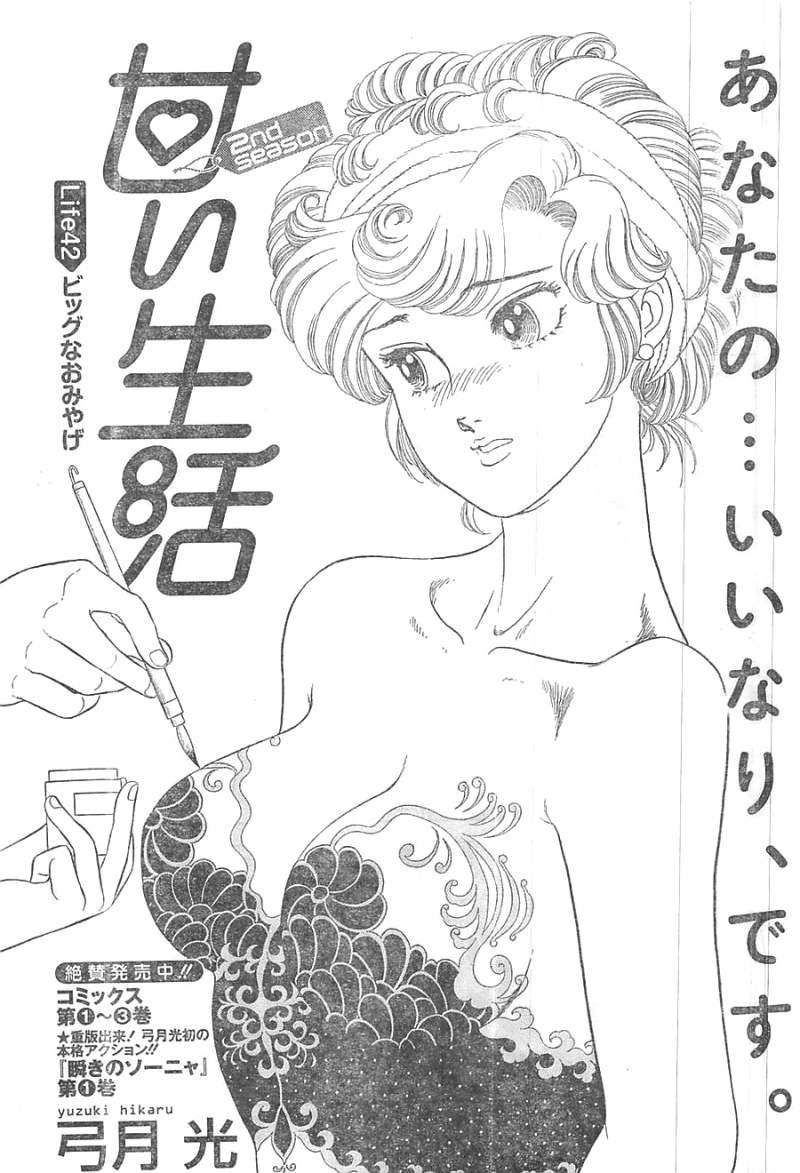 Amai Seikatsu - Second Season - Chapter 42 - Page 1