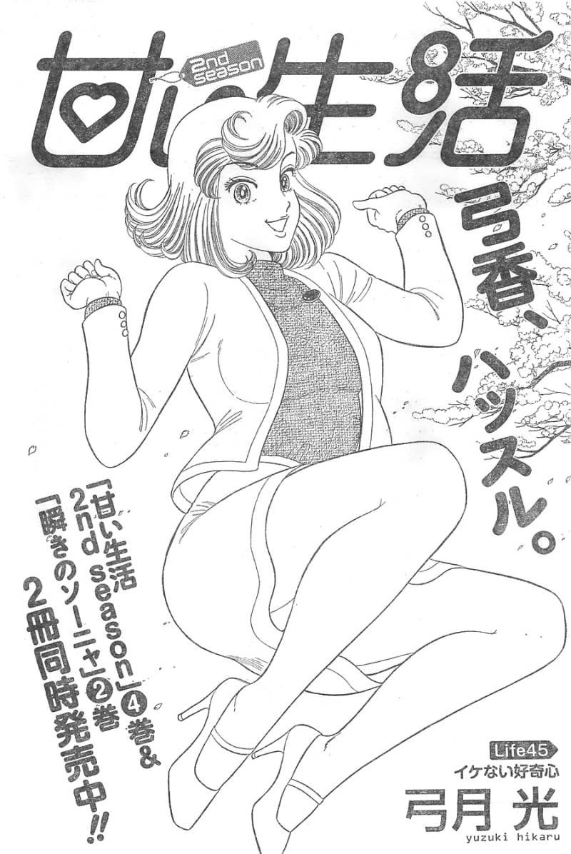 Amai Seikatsu - Second Season - Chapter 45 - Page 1