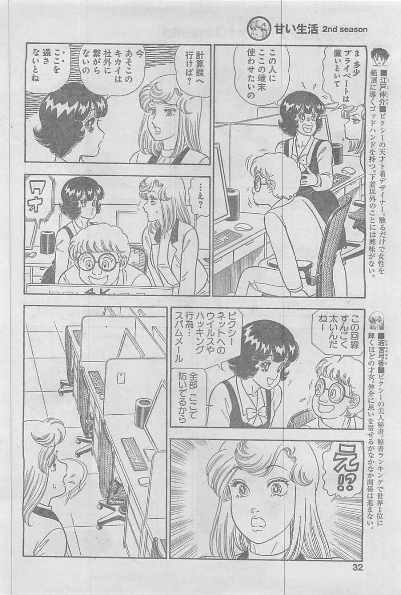 Amai Seikatsu - Second Season - Chapter 46 - Page 4
