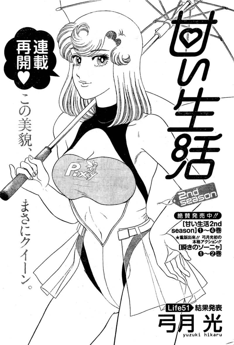 Amai Seikatsu Second Season Chapter 51 Page 1 Raw Sen Manga