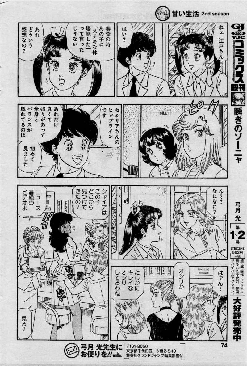 Amai Seikatsu - Second Season - Chapter 51 - Page 12